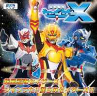 超星艦隊セイザーX オープニングテーマ／エンディングテーマ 超星艦隊