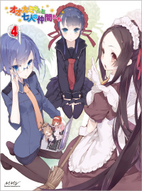 オオカミさんと七人の仲間たち 第4巻[DVD] - マーベラス