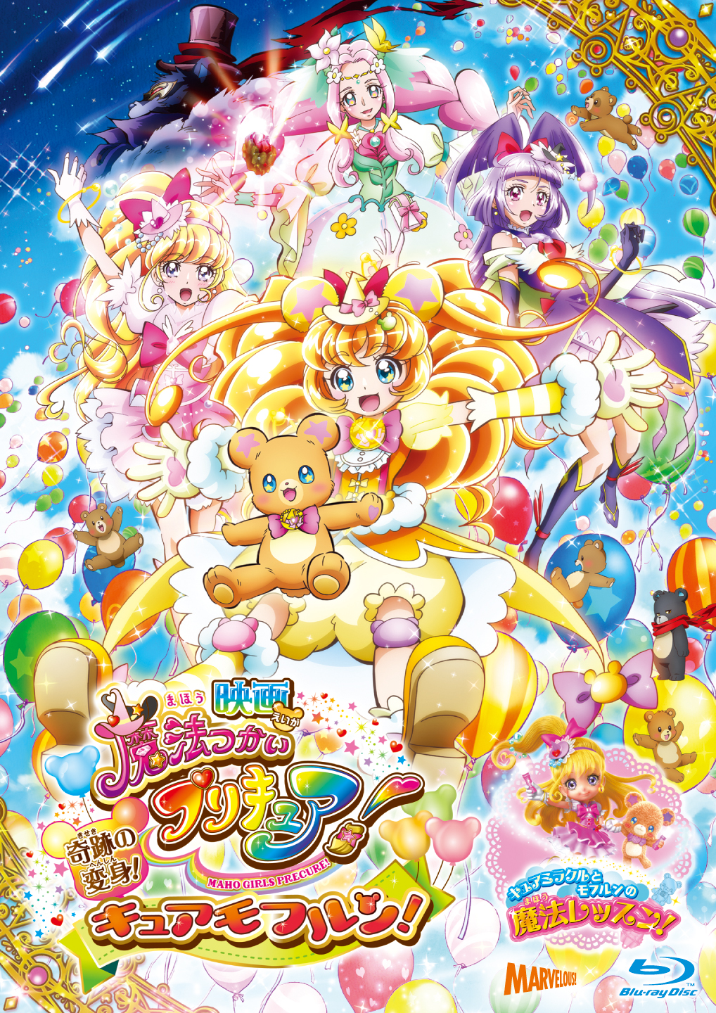 映画魔法つかいプリキュア！奇跡の変身！キュアモフルン！ - マーベラス