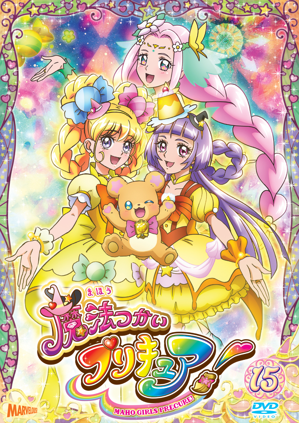 魔法つかいプリキュア！[DVD]vol.15 - マーベラス