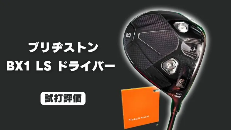 試打評価】ブリヂストン BX1LS ドライバー｜これがニッポンのLS
