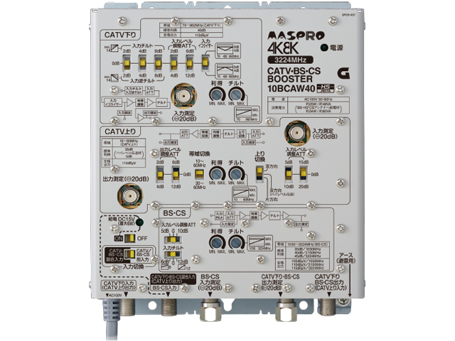 CATV・BS・CSブースター 10BCAW40 | マスプロ電工