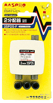 全端子電流通過型 2分配器 2SPDS-P | マスプロ電工