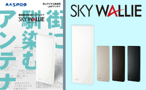 UHFアンテナ スカイウォーリー U2SWLA20 | マスプロ電工