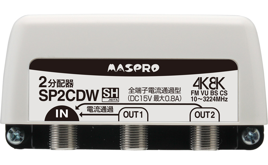全端子電流通過型 2分配器 SP2CDW | マスプロ電工