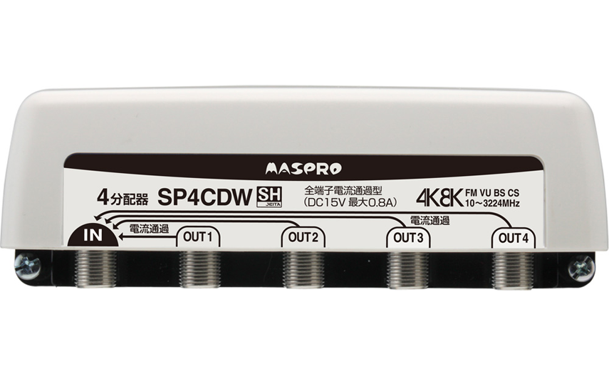 全端子電流通過型 4分配器 SP4CDW | マスプロ電工
