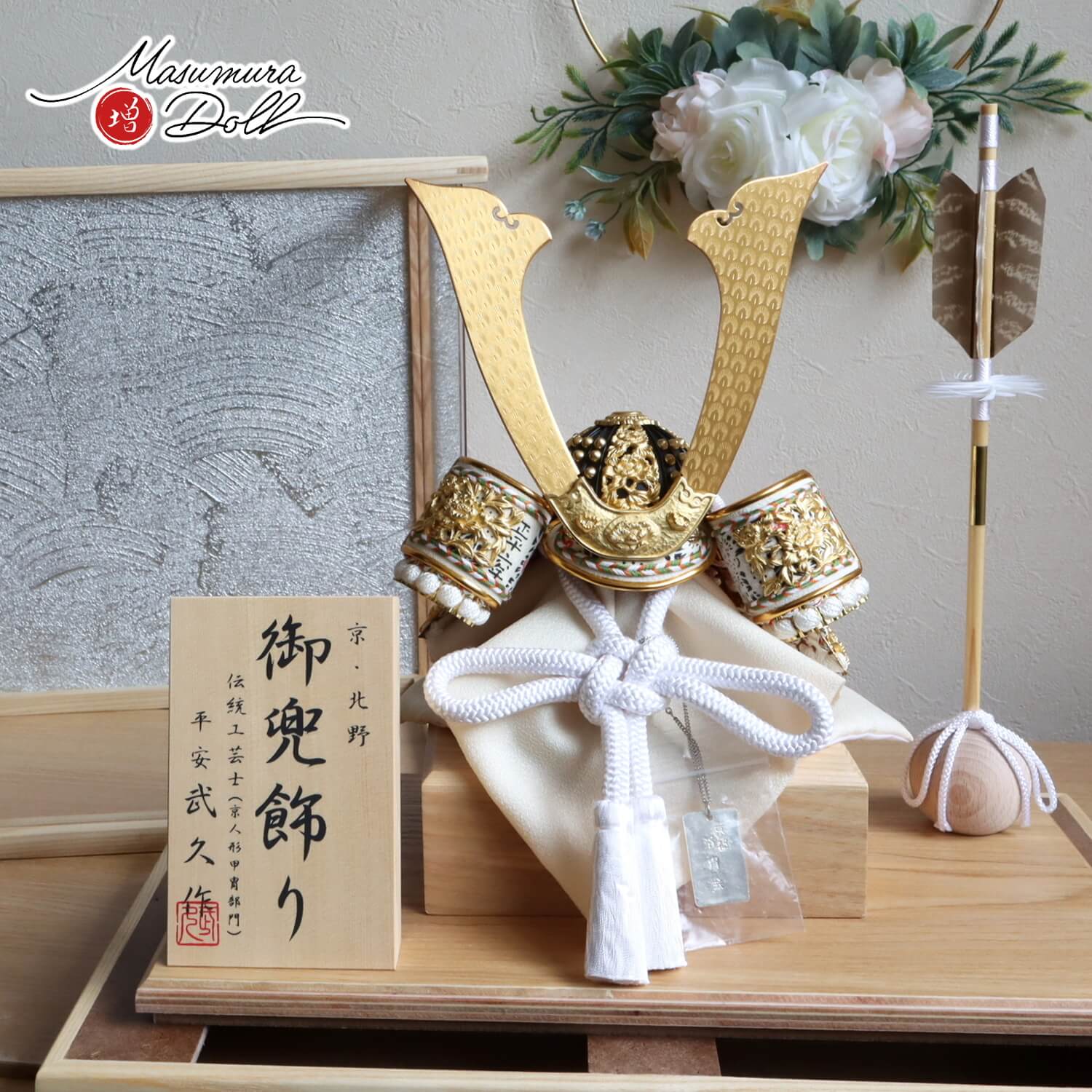 五月人形 ケース飾り 兜 伝統工芸士 京北野・平安武久作 8号白糸縅 藤