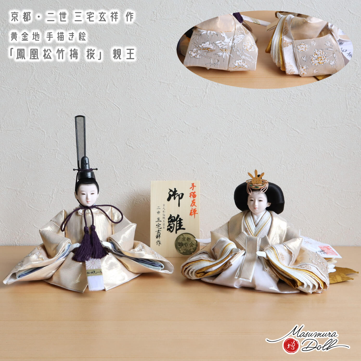 京都・二世 三宅玄祥作 11番 黄金地 手描き絵 「鳳凰 松竹梅 桜」無地