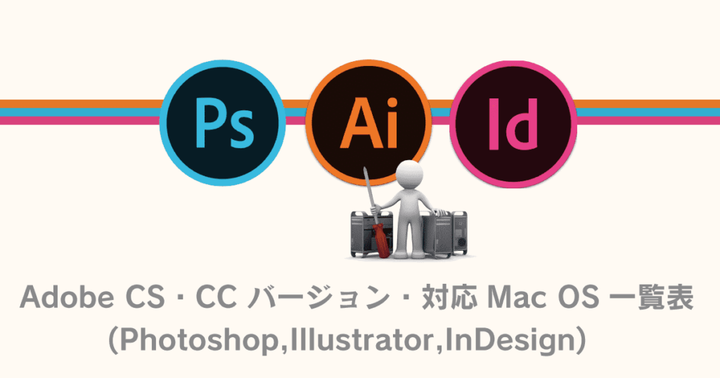 Adobe CS・CC バージョン・対応Mac OS一覧表 (Photoshop,Illustrator