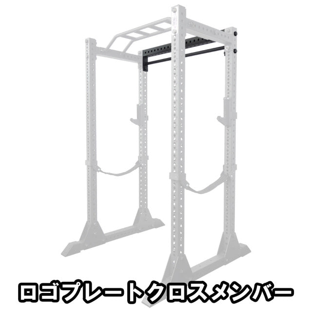 MBC オリジナルラック クロスメンバー — MBC POWER SHOP