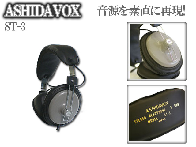 アシダ音響 ／ ASHIDAVOX（アシダボックス） ST-3 スタジオ モニター