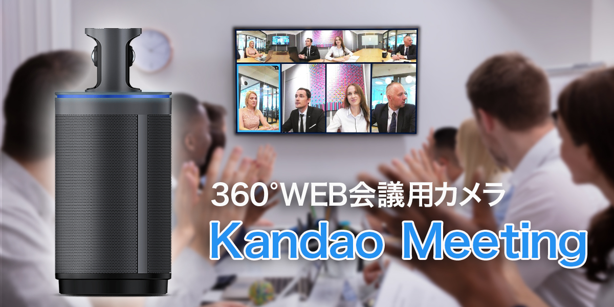 オンライン会議用360度カメラ Kandao Meeting《カンダオ ミーティング