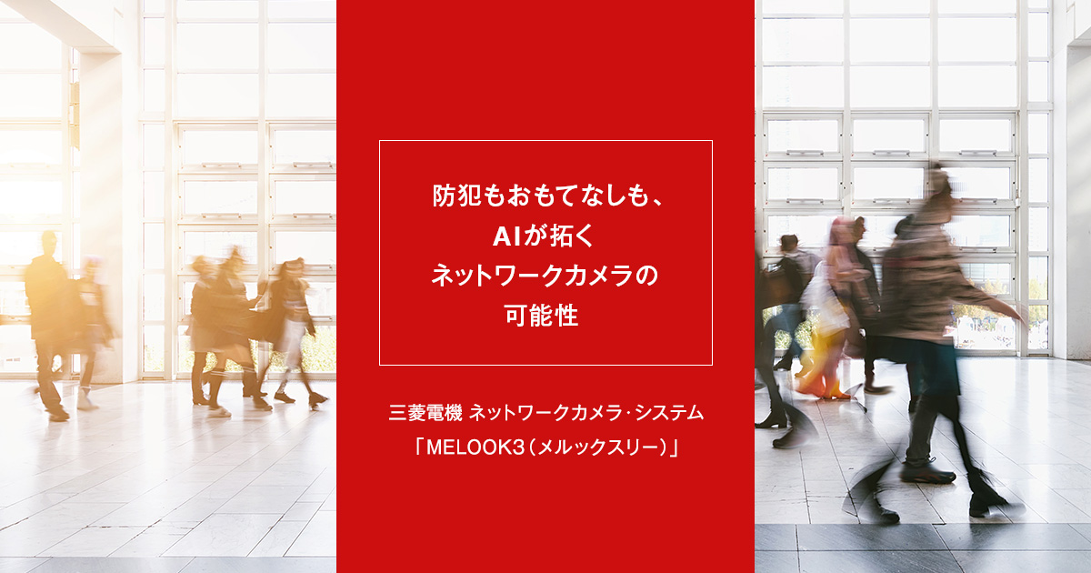 防犯もおもてなしも、AIが拓くネットワークカメラの可能性｜Special