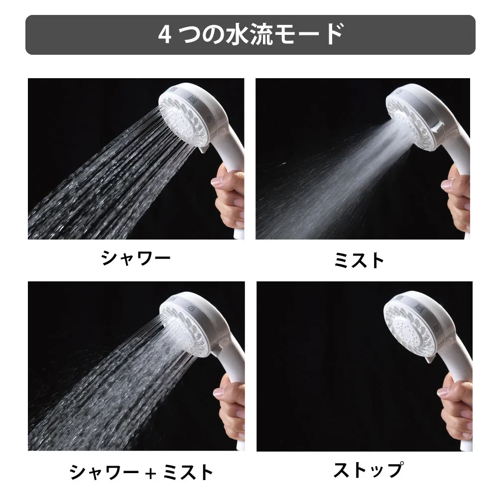 4wayミストップシャワー 節水シャワーヘッド | 商品情報｜水生活製作所
