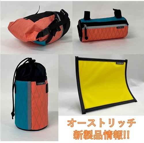 オーストリッチ 新製品・新カラー 発売情報!!｜ミズタニ自転車株式会社