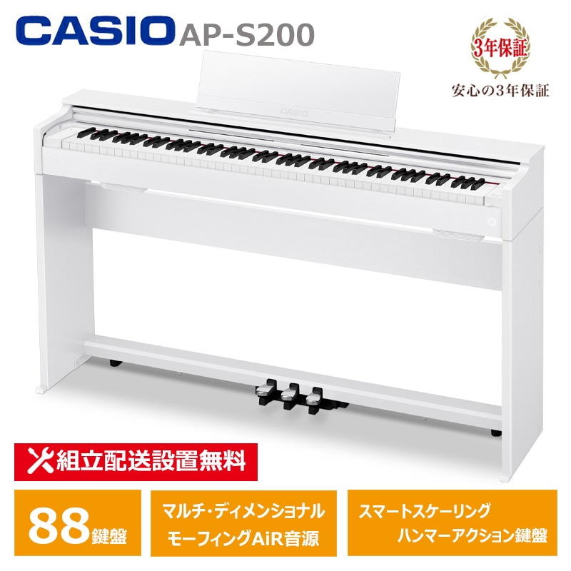 CASIO AP-S200WE カシオ 電子ピアノ 88鍵盤 CELVIANO 3年保証 【配送