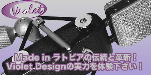 Violet Designマイクロフォン登場！Made in ラトビアの伝統と革新を