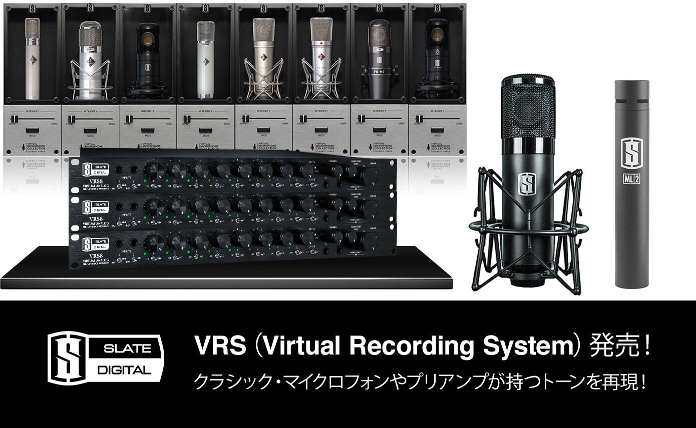 Slate DigitalがVRSを発売！クラシック・マイクロフォンやプリアンプが