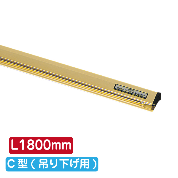 サインレールハンガー C型[吊りカン金具付] ゴールド H22×D11mm 取付