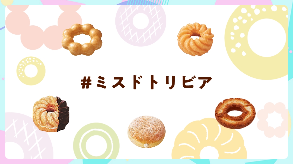 エンジョイmisdo｜ミスタードーナツ