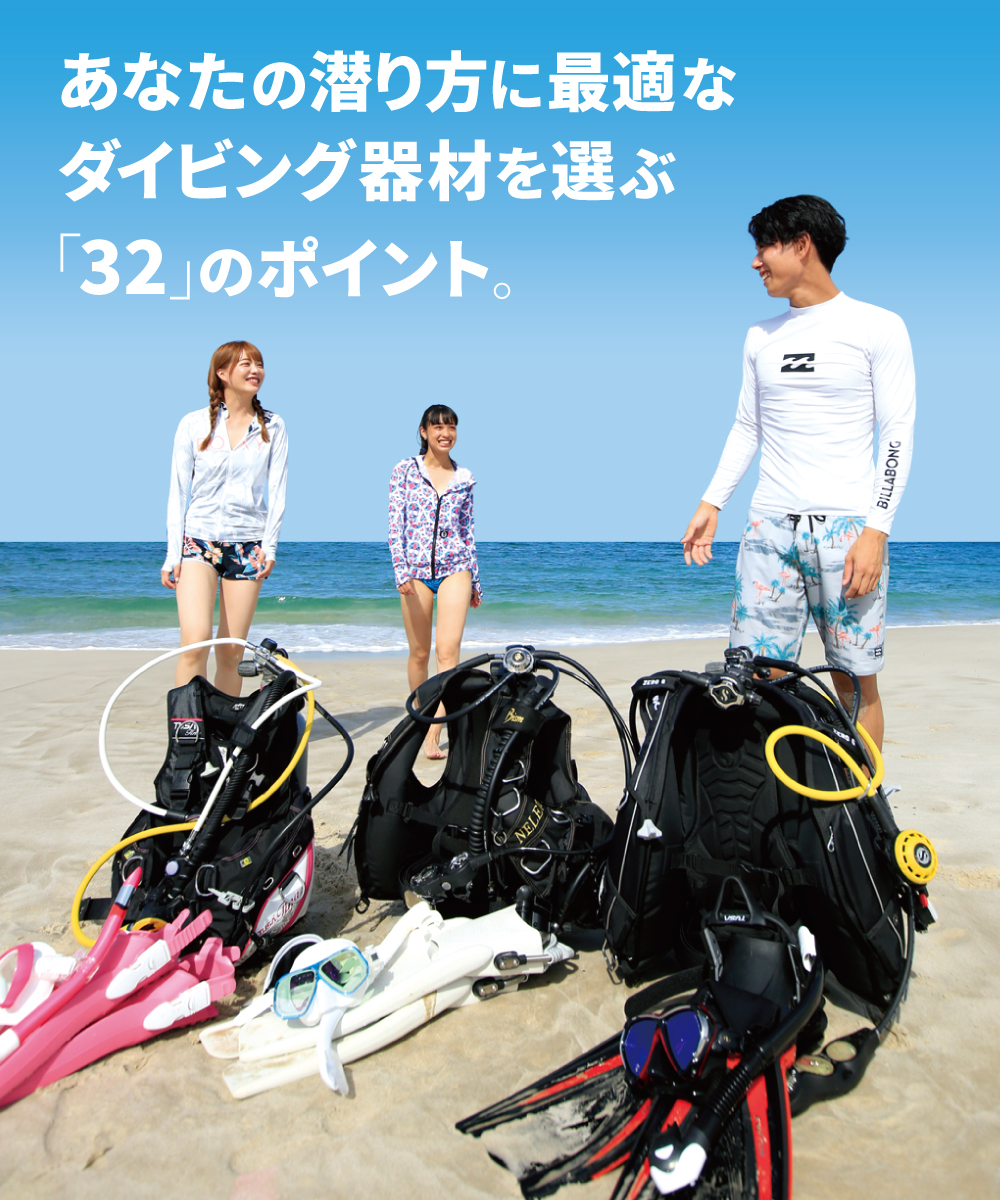 あなたの潜り方に最適なダイビング器材を選ぶ32のポイント | mic21
