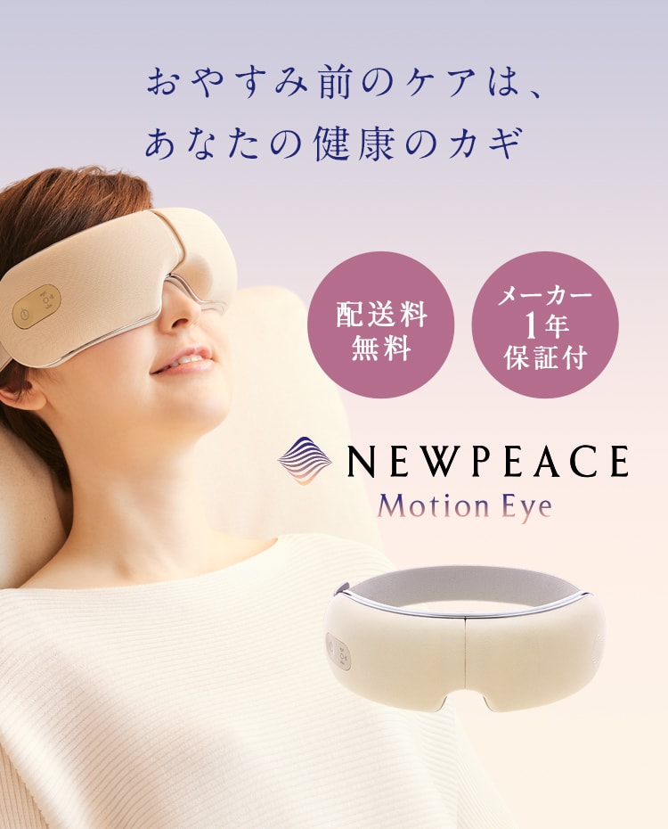 目元ケア 目もとケア】ニューピース モーション アイ（Motion Eye
