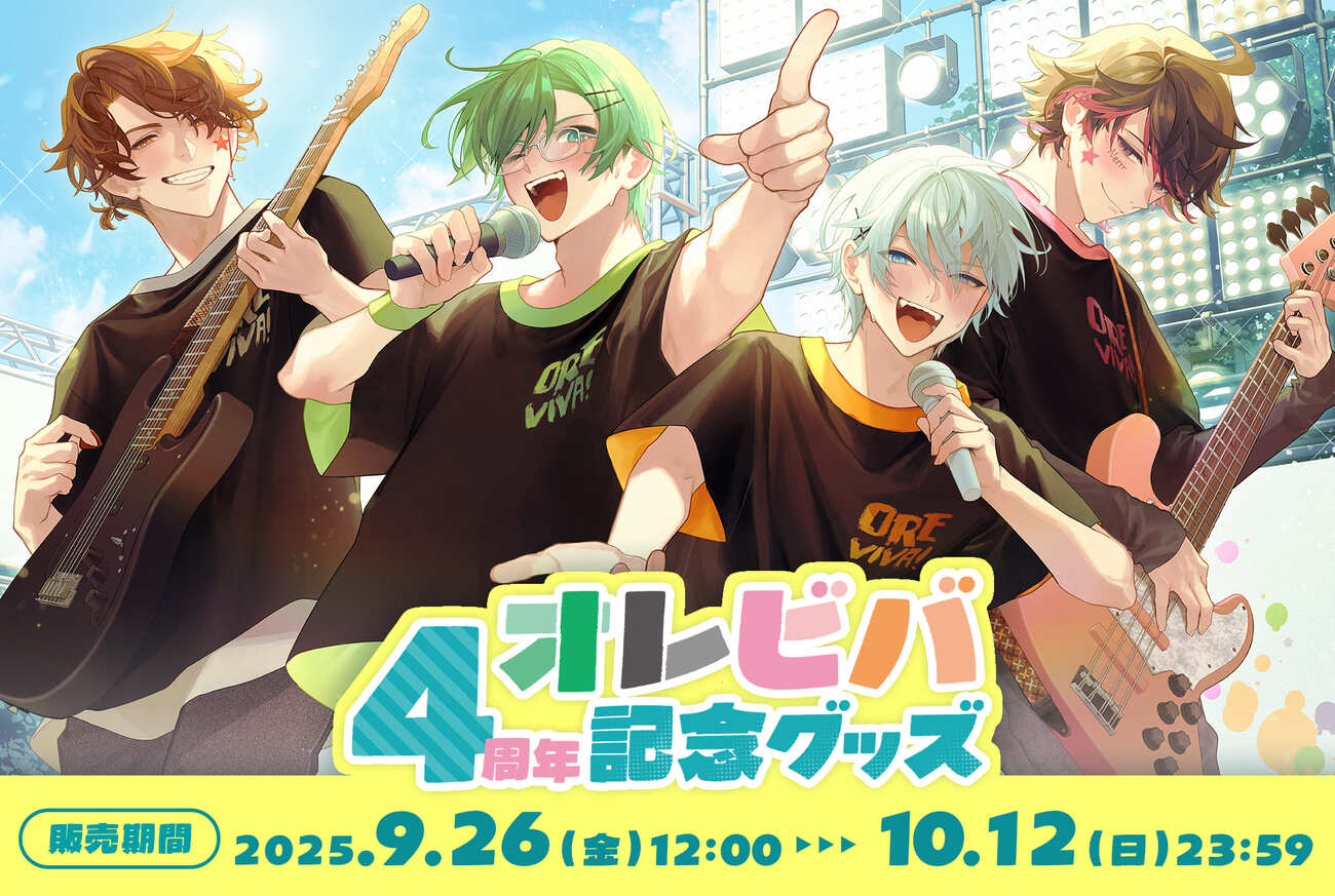 オレビバ！4周年記念 | グッズトラック
