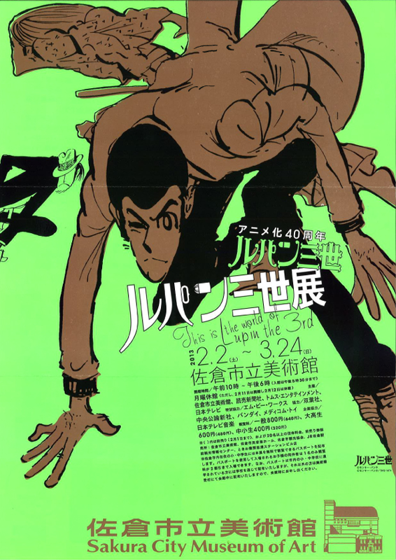 アニメ化40周年 ルパン三世展 | 展覧会 | アイエム［インターネット