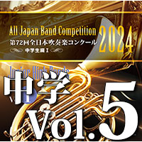 2024年度 第72回全日本吹奏楽コンクール 高等学校編 Vol. 1 (高等学校