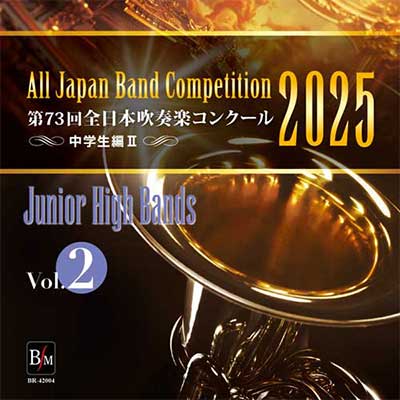 2025年度 第73回全日本吹奏楽コンクール 高等学校編 Vol. 1 (高等学校