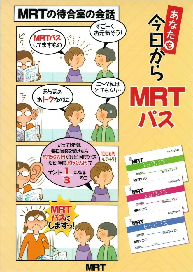 あなたも今日から『MRTパス』で仙骨無痛療法に通おう！ | あなたが