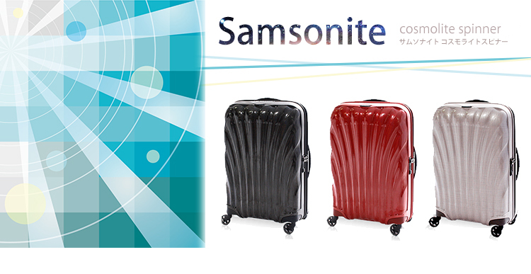 サムソナイト コスモライト」の商品詳細 - マイレンタル