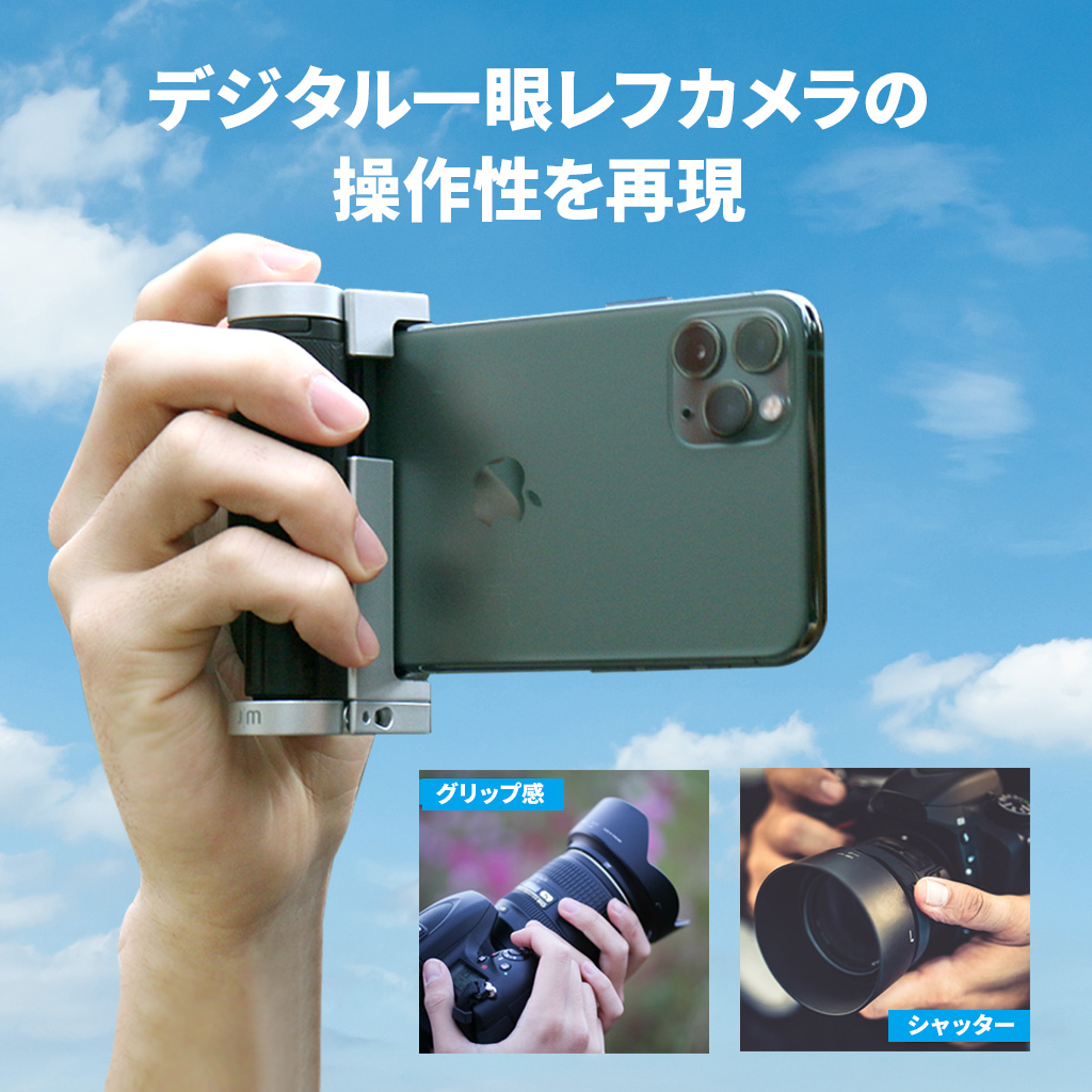スマホ用 多機能カメラグリップ ShutterGrip2 - 【公式サイト】Just
