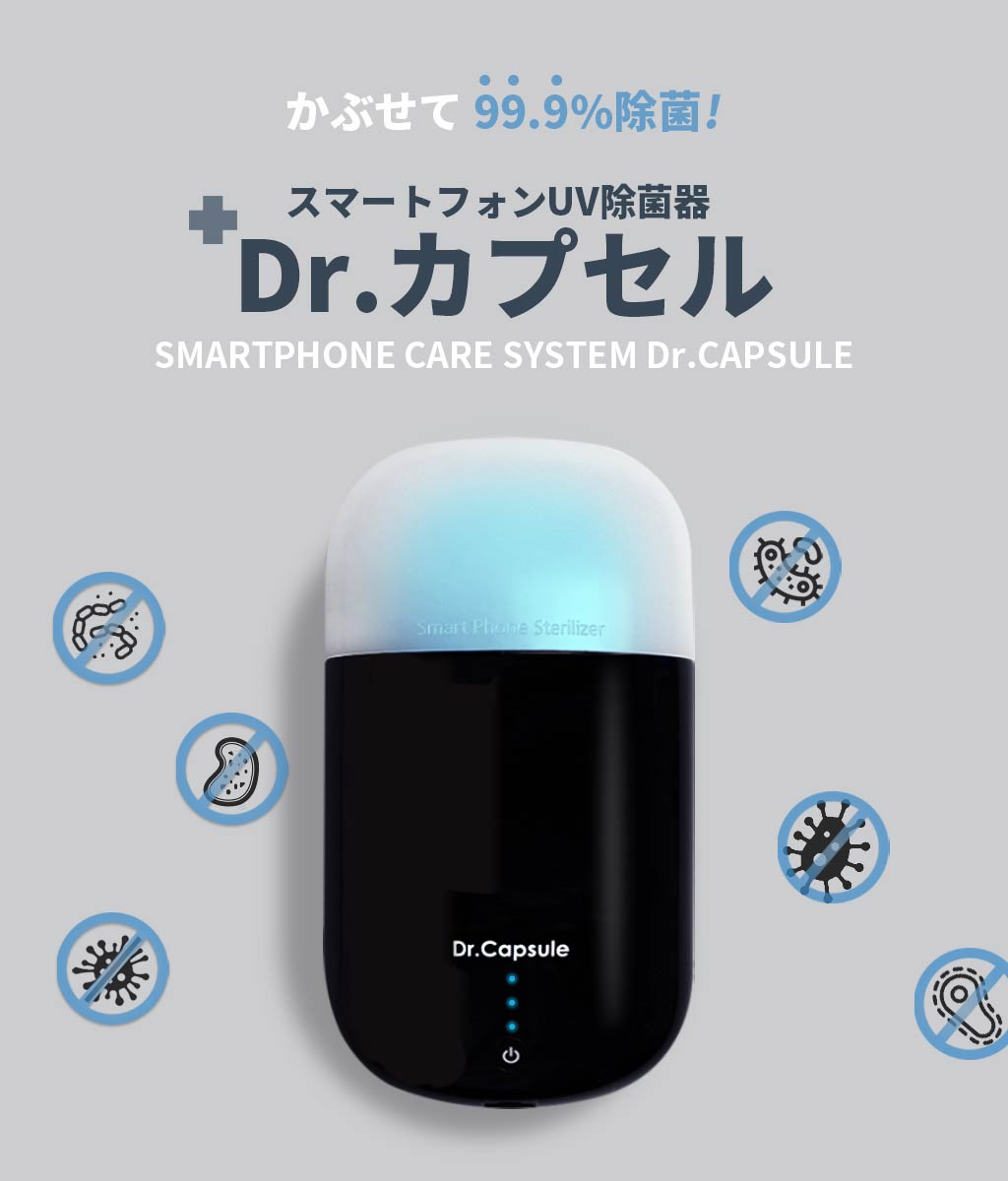 ニノさんで紹介されました】ROA スマートフォンUV除菌器 Dr.カプセル