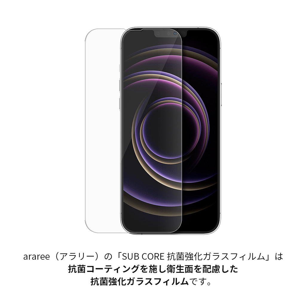 iPhone 13 / 13 Pro / 13 mini / 13 Pro Max】SUBCORE 抗菌強化ガラス