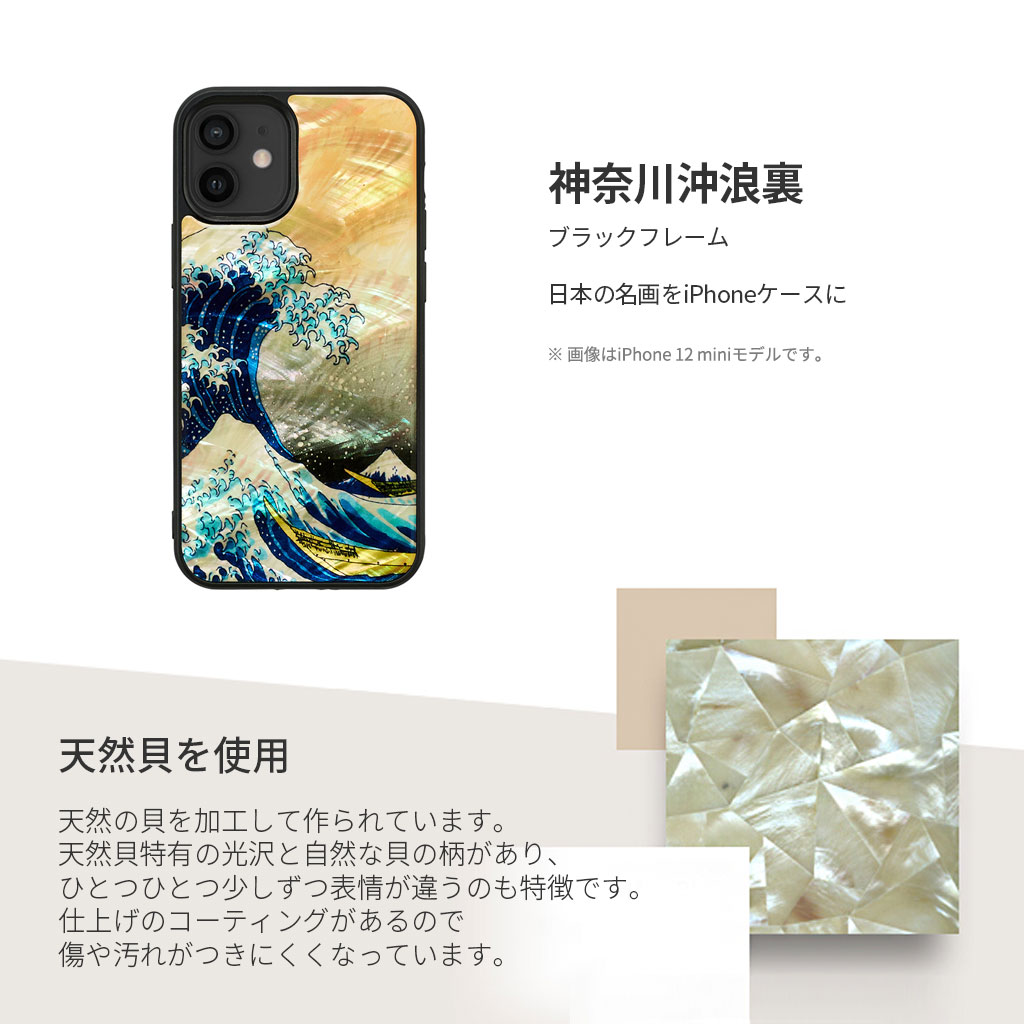 iPhone 13 mini / 12 mini】ikins 神奈川沖浪裏【天然貝ケース