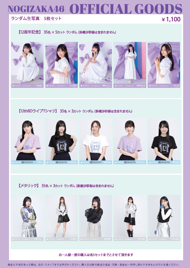 オフィシャルグッズ販売のお知らせ】乃木坂46 12th YEAR BIRTHDAY LIVE