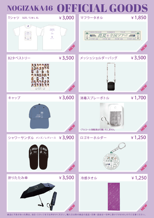 オフィシャルグッズ販売のお知らせ】真夏の全国ツアー2022 東京公演