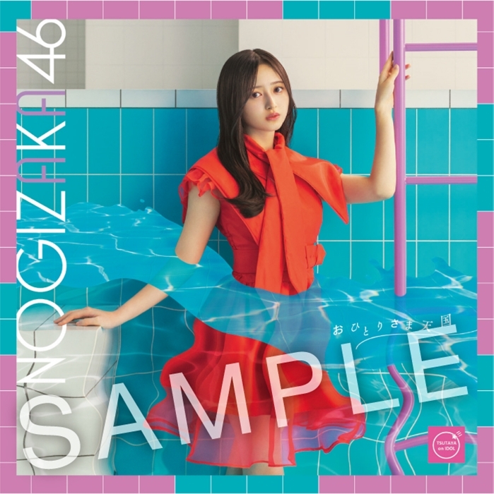 池田瑛紗 池田瑛紗 おひとりさま天国 ポスター サイン スペシャル