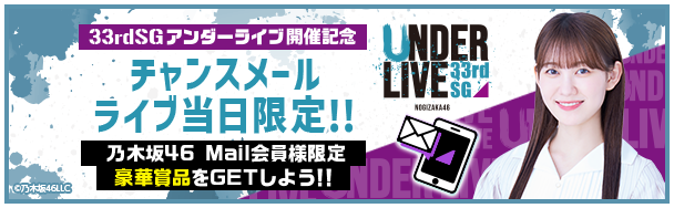 乃木坂46 Mail】☆33rdSGアンダーライブ開催記念チャンスメール