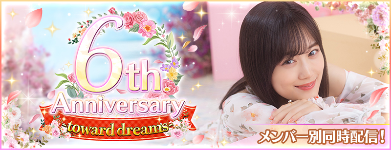 乃木フェス」6周年！