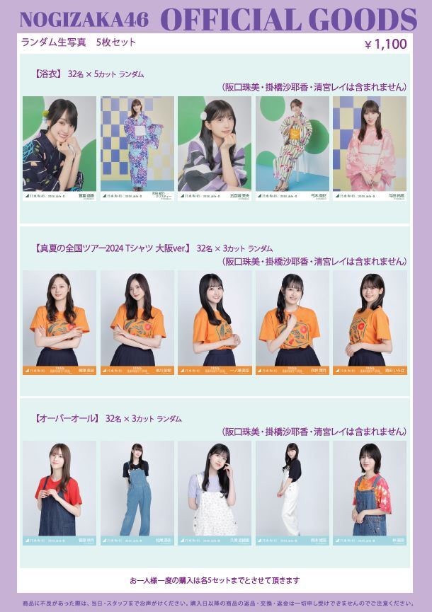 オフィシャルグッズ販売のお知らせ】真夏の全国ツアー2024 大阪公演