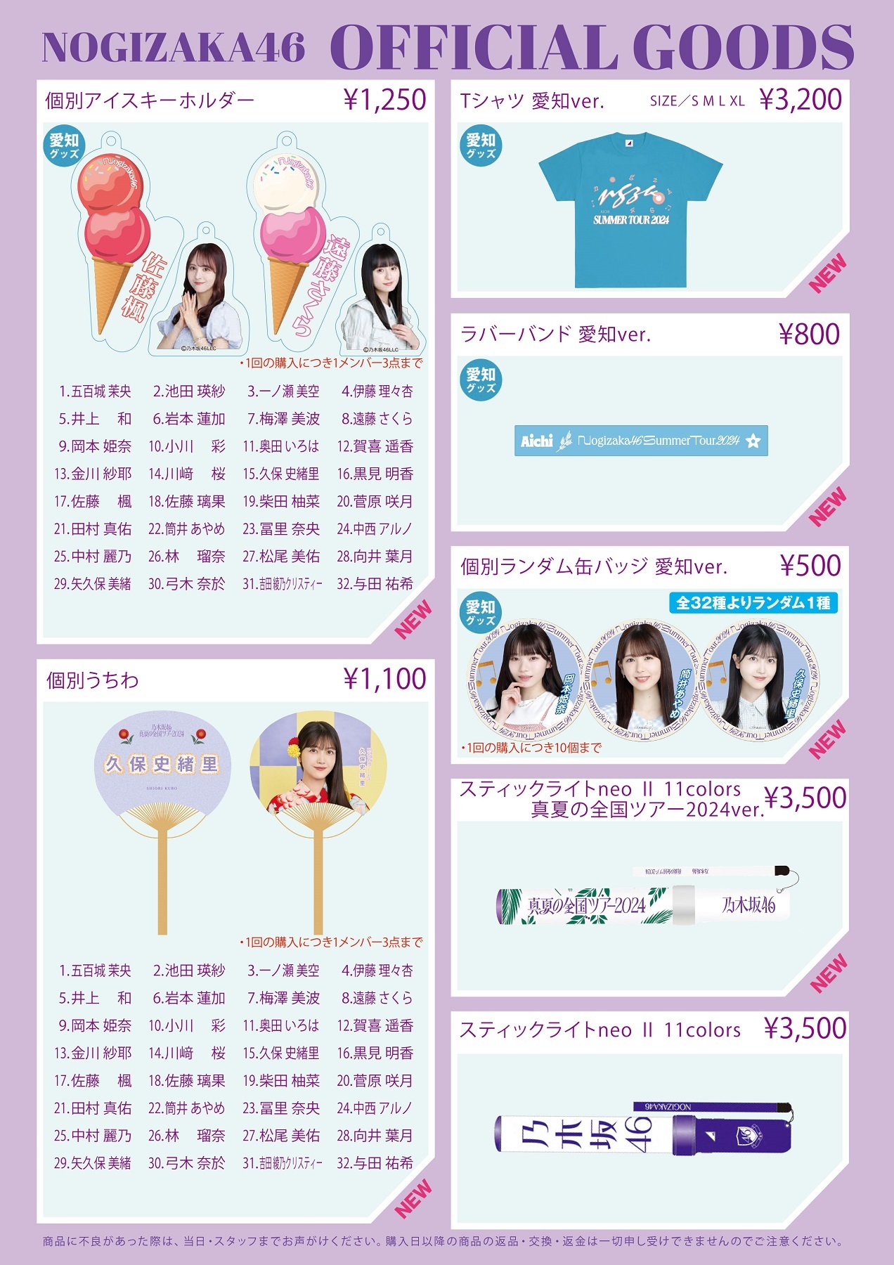 オフィシャルグッズ販売のお知らせ】真夏の全国ツアー2024 愛知公演