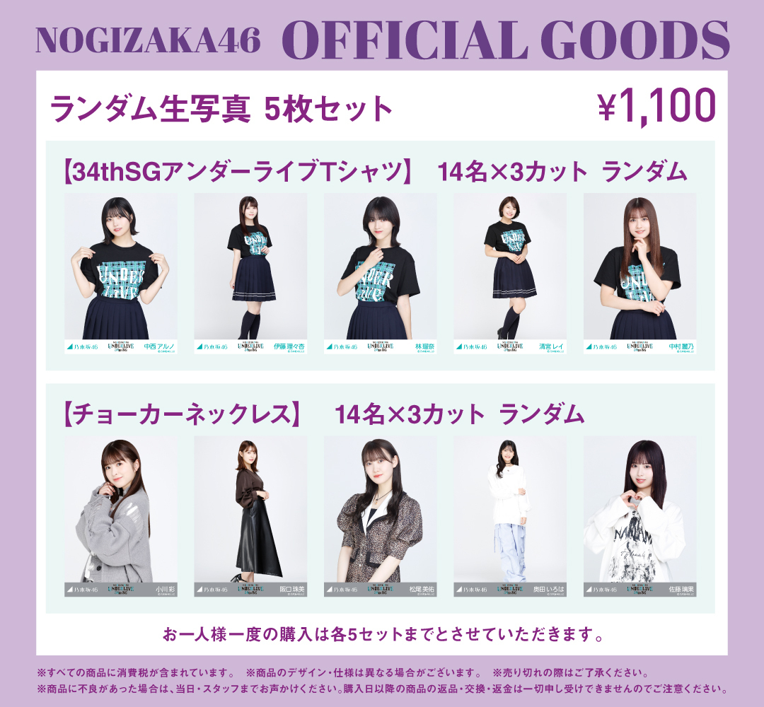 オフィシャルグッズ販売のお知らせ】乃木坂46 34thSGアンダーライブ