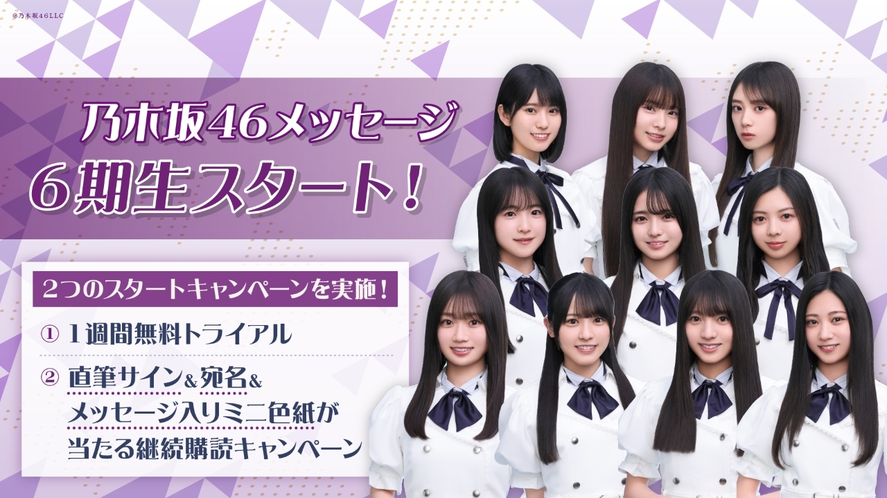 乃木坂46メッセージ」にて6期生の「【アプリ決済限定】1週間無料