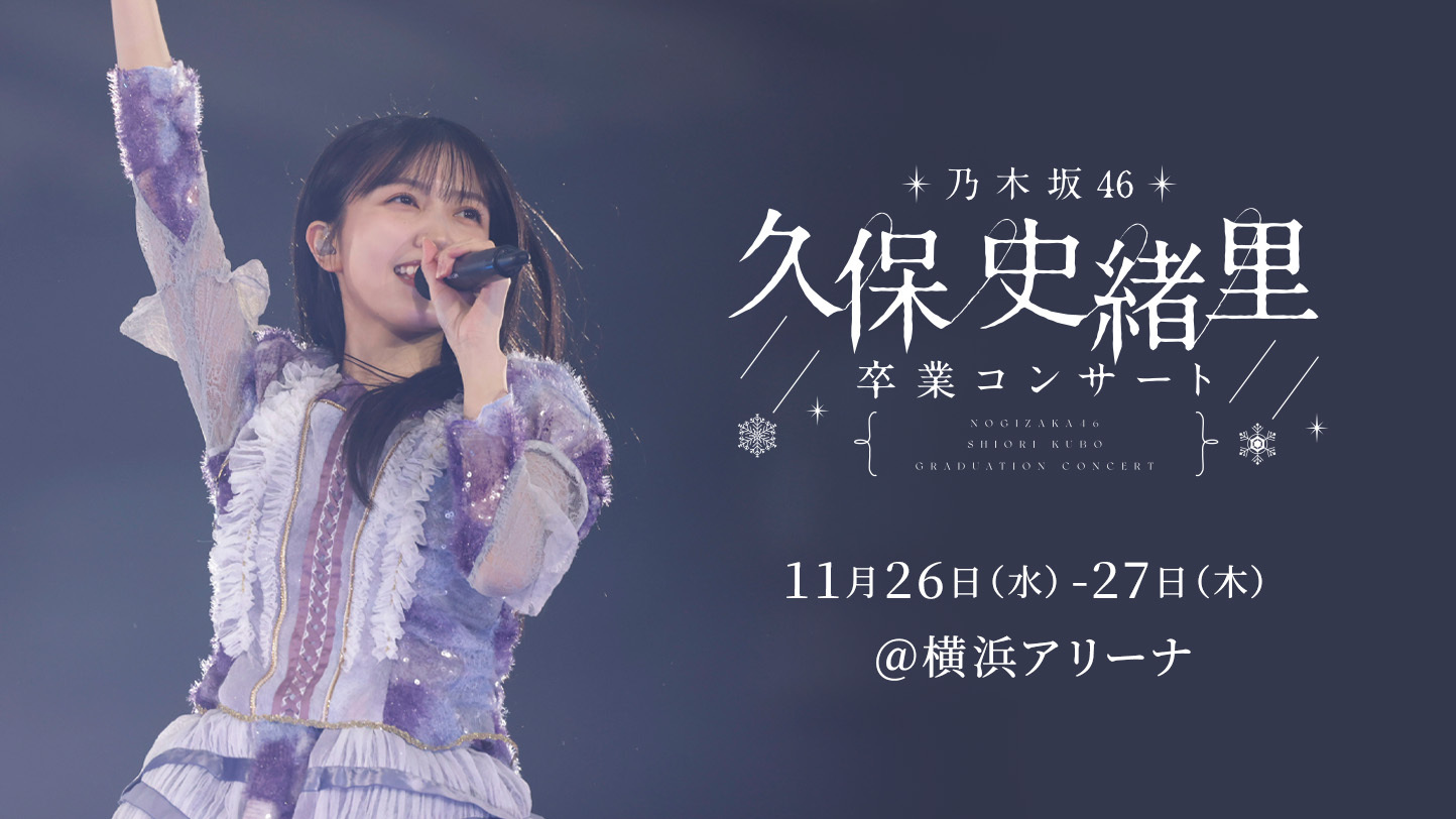 久保史緒里 卒業コンサート」11月8日(土)12:00より一般抽選販売スタート！