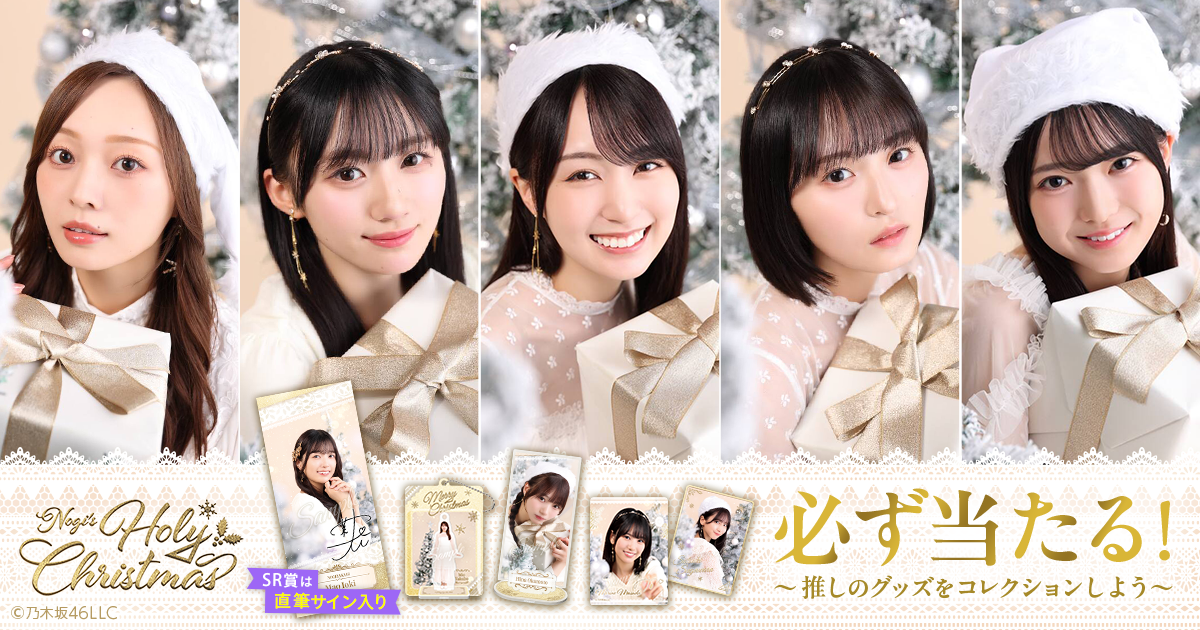 乃木坂46 Mobile】のぎBOX「NOGI's Holy Christmas」配信スタート！
