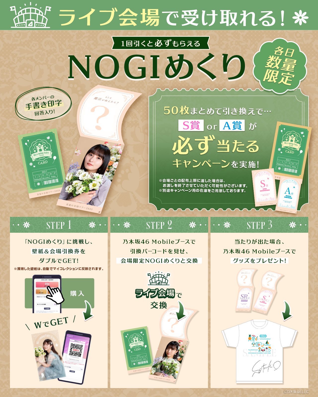 乃木坂46 Mobile】真夏の全国ツアー2025連動企画 会場限定キャンペーン