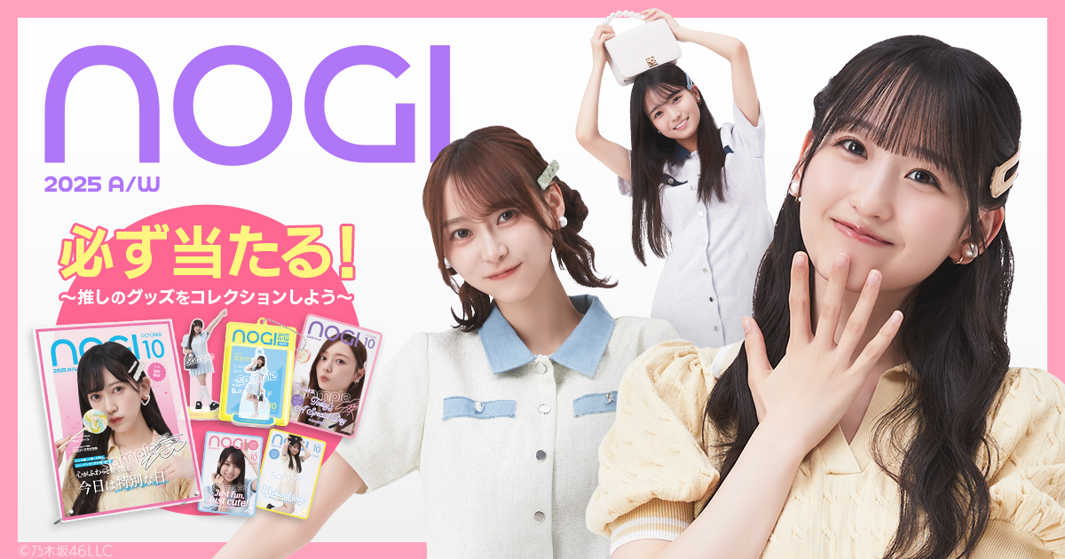 乃木坂46 Mobile】大人気企画〈NOGI A/W 2025〉配信スタート！