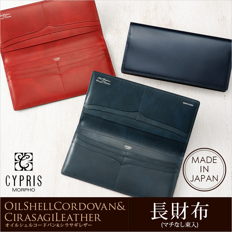キプリス】長財布(マチなし束入・小銭入れなし)□オイルシェルコードバン＆